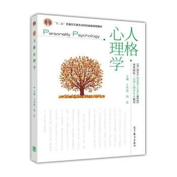人格心理学【正版图书，放心购买】