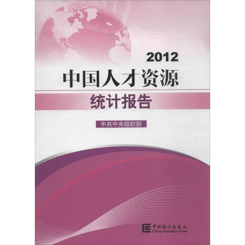 2012中国人才资源统计报告