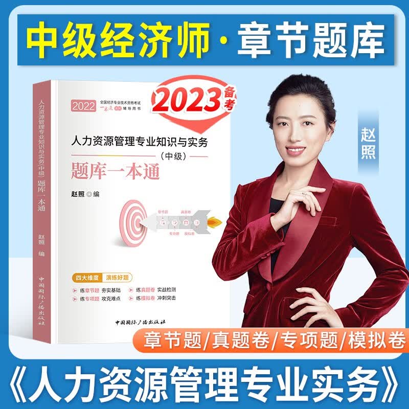 备考2023 2022中级经济师题库 中级经济师教材基础知识人力资源工商管理金融专业刷题库一本通真题+模拟试卷 中级经济师【人力资源】题库  单本