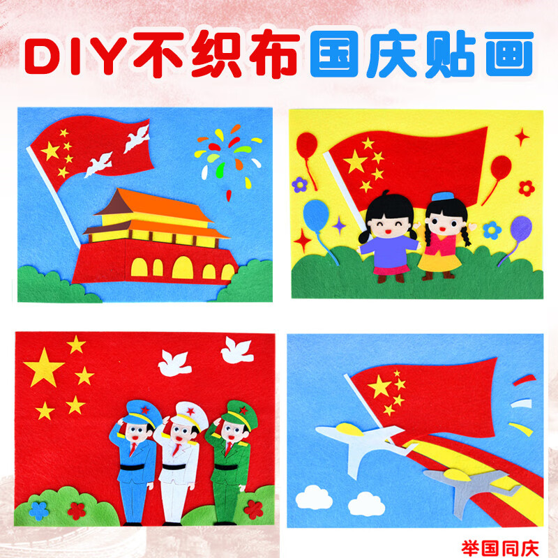 儿童国庆节diy创意粘贴画节日手工制作幼儿园不织布材料 热爱祖国4张
