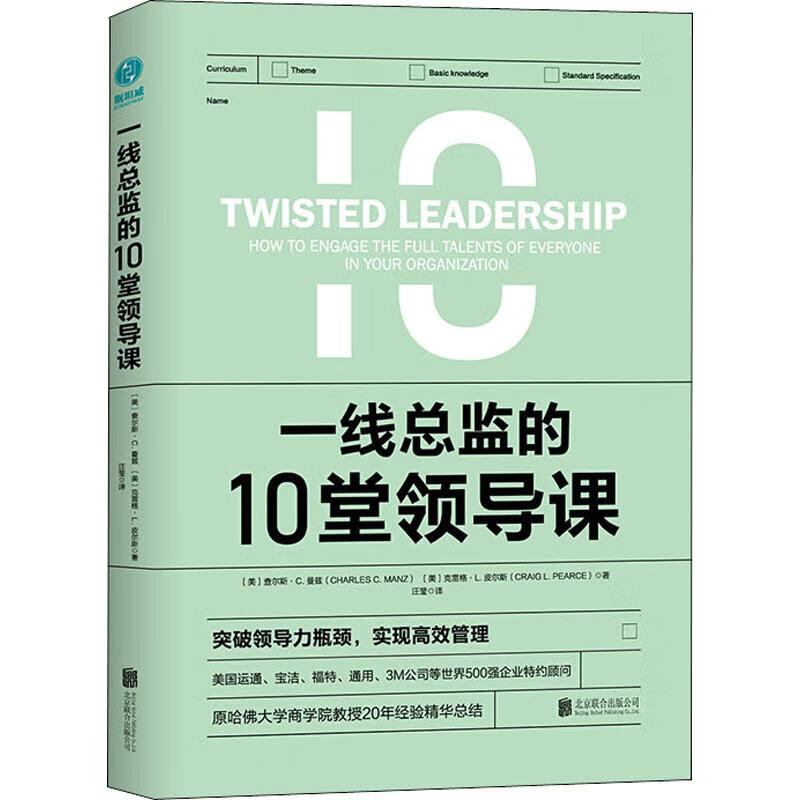 正版 一线总监的10堂领导课