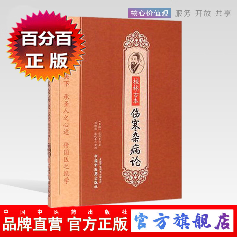 桂林古本伤寒杂病论 张仲景著 中国中医药出版社 中医古籍 伤寒论 伤寒学 畅销书