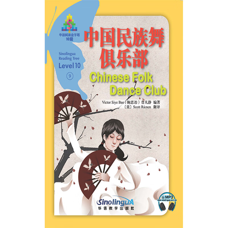 中国民族舞俱乐部/华语阅读金字塔·10级·9