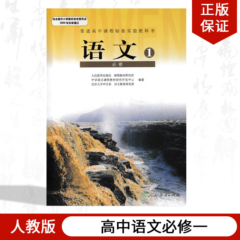 语文必修1一  高一上册语文必修课本人教版教材高中语文1必修一人民