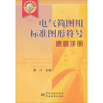 电气简图用标准图形符号速查手册——库存改版书 正版