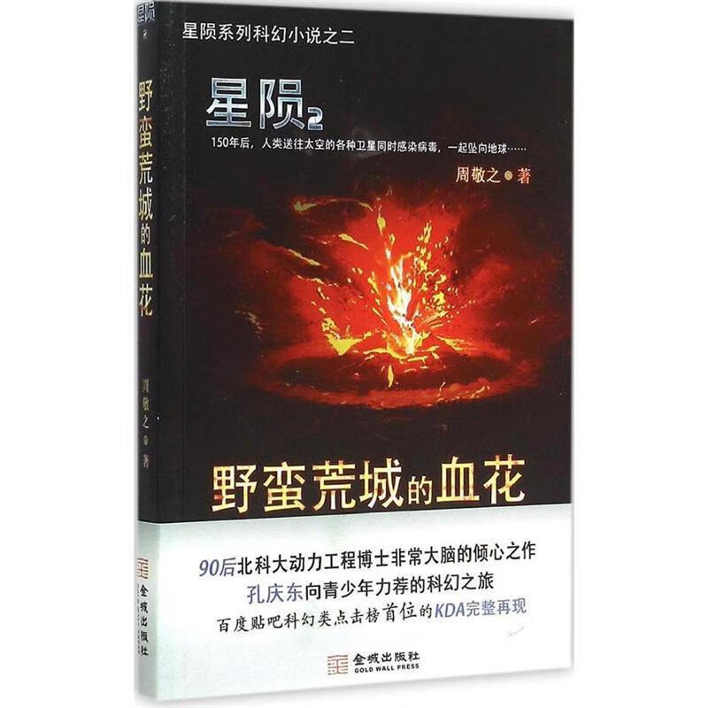 星陨2:野蛮荒城的血花 周敬之【正版】