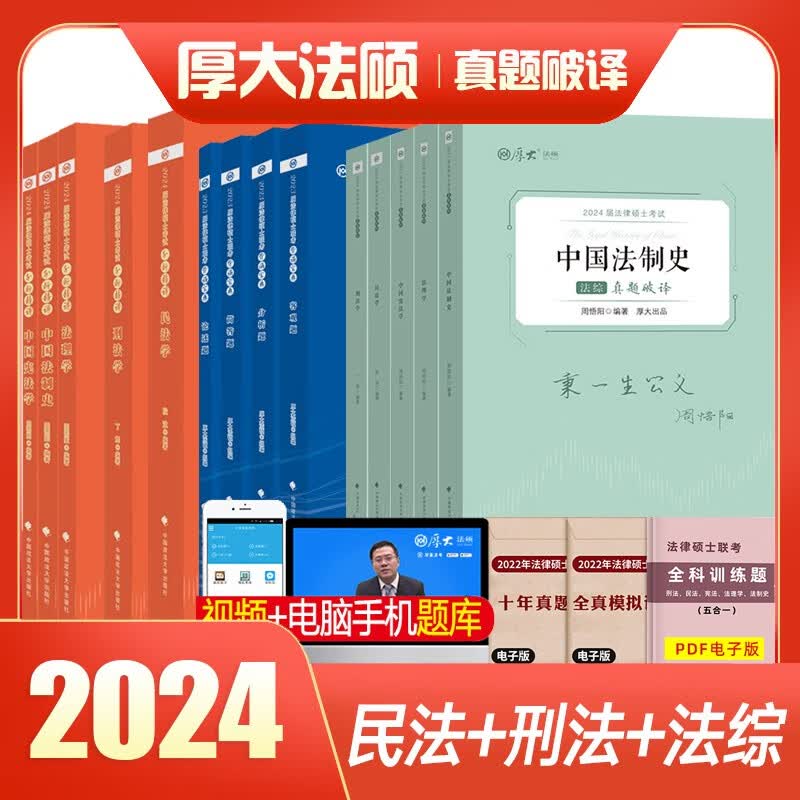 厚大法硕2024全国法律硕士联考一本通 法硕真题 法硕法学民法刑法法理学中国法制史宪法学考试分析 法硕非法学 法硕考研 通关套装2（全套精讲+真题破译+背诵）