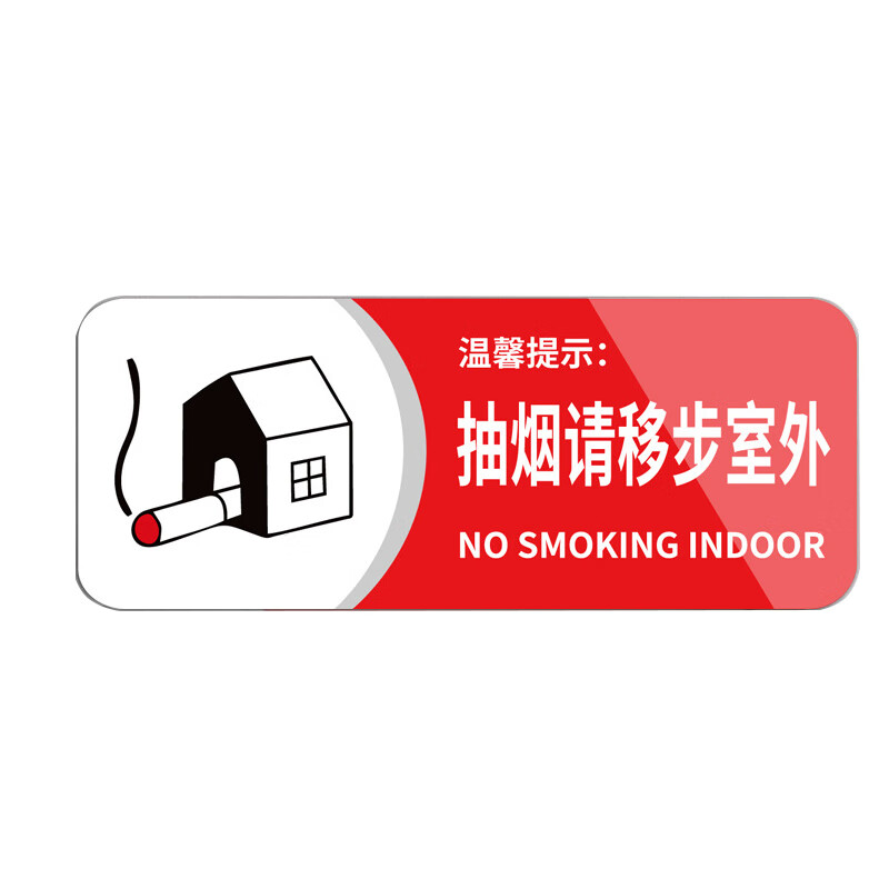 庄太太 亚克力禁止吸烟标志牌禁烟提示牌 抽烟请移步室外20x8cmztt