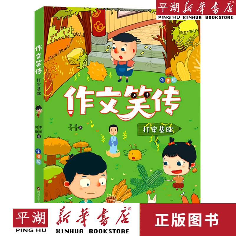 【新华书店正版书籍】打牢基础(注音版)/作文笑传