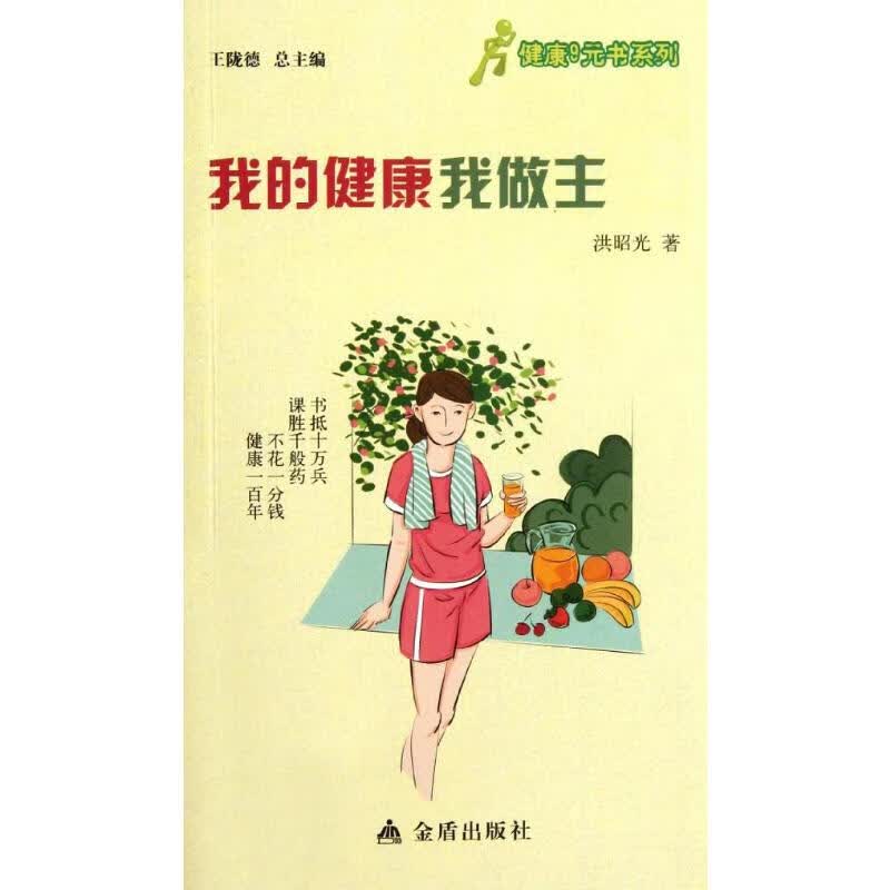 我的健康我做主 洪昭光 书籍