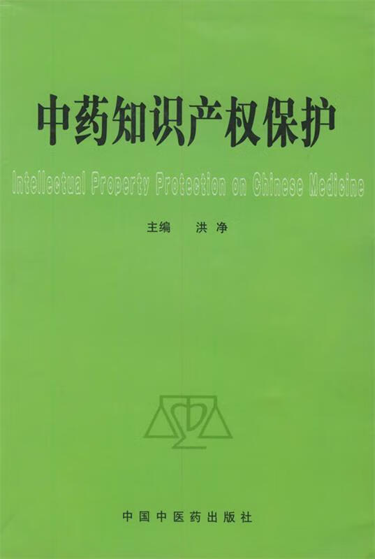 中药知识产权保护