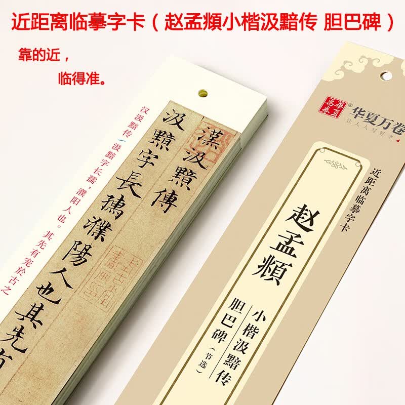 赵孟頫小楷汲黯传 胆巴碑（节选）近距离临摹字卡 高清墨迹版古贴对照临摹碑帖 赵体楷书硬笔毛笔入门字帖