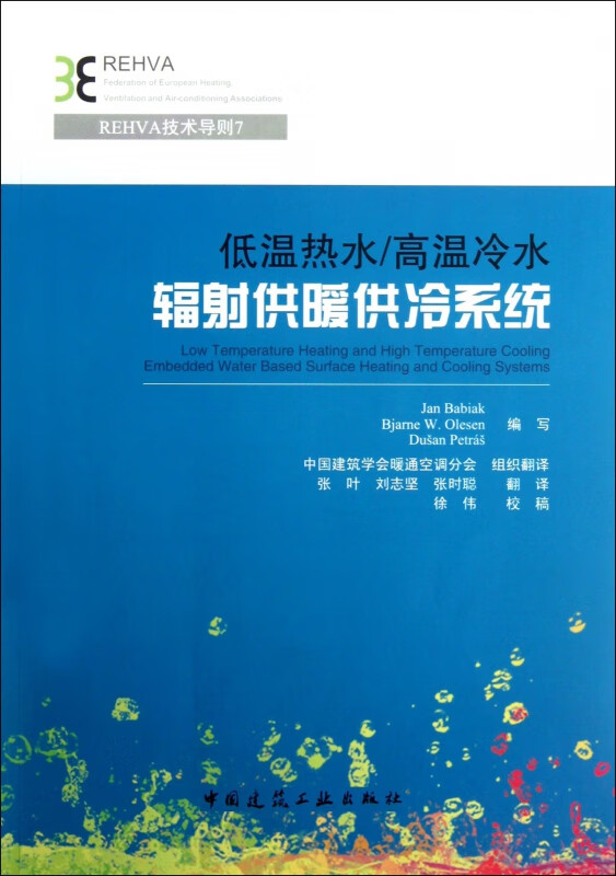 低温热水高温冷水辐射供暖供冷系统/REHVA技术导则