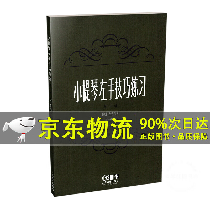 小提琴左手技巧练习册作品号 修订版