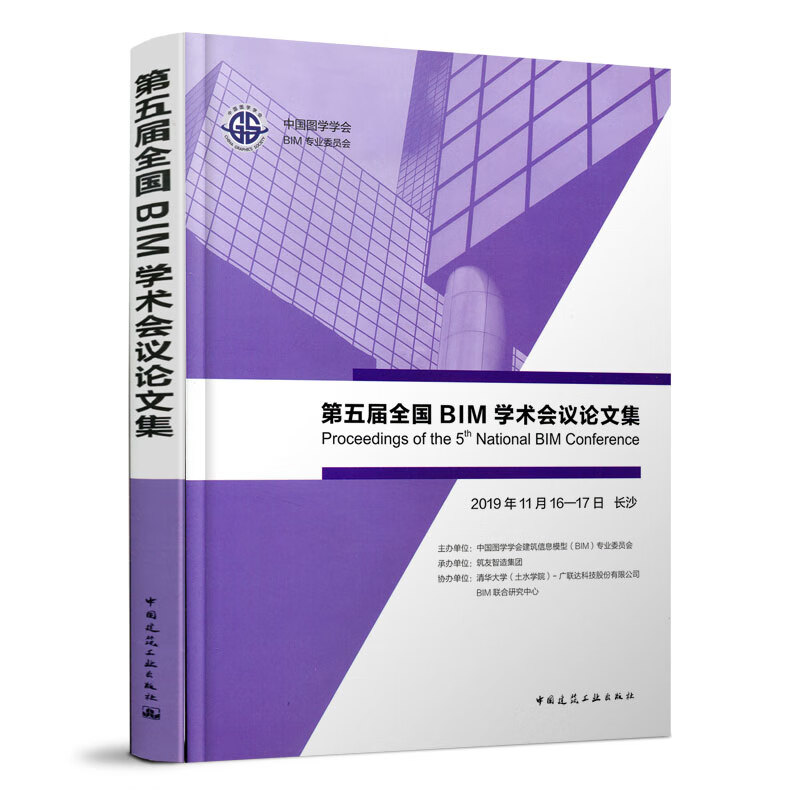 第五届全国BIM学术会议论文集