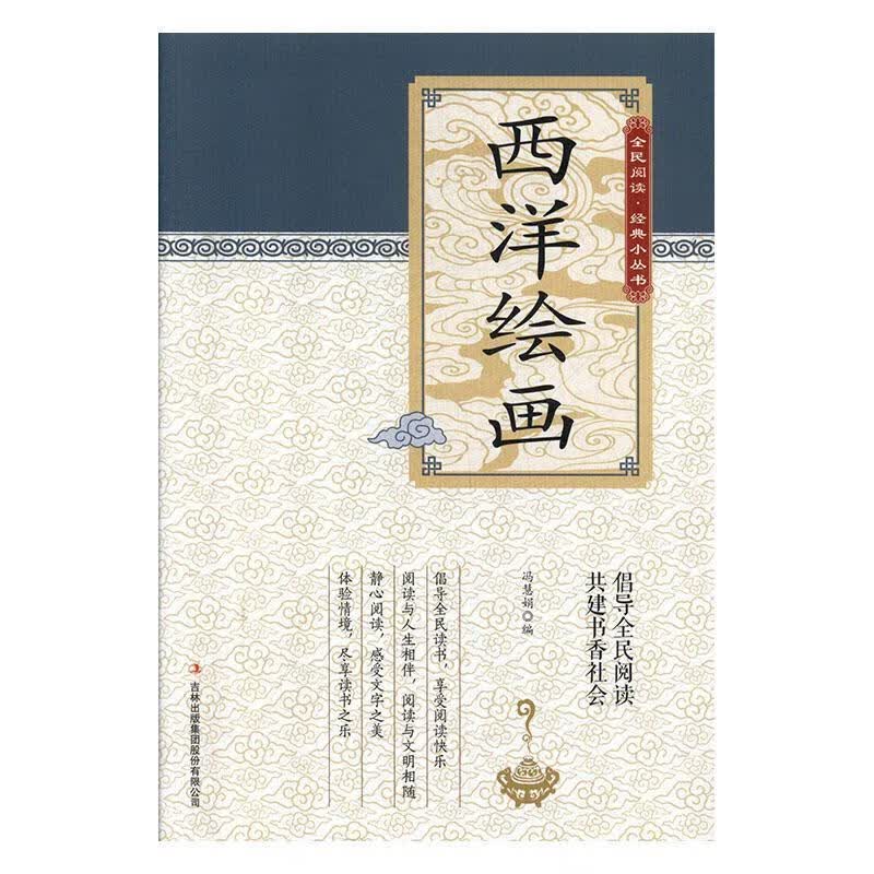 全民阅读·经典小丛书--西洋绘画 冯慧娟 绘画 9787553478012