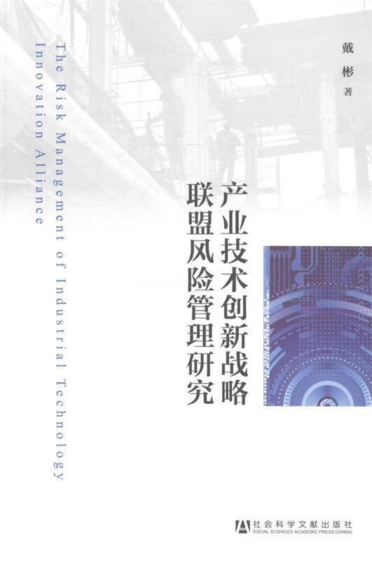 产业技术创新战略联盟风险管理研究 戴彬 著 9787509755600 社会科学