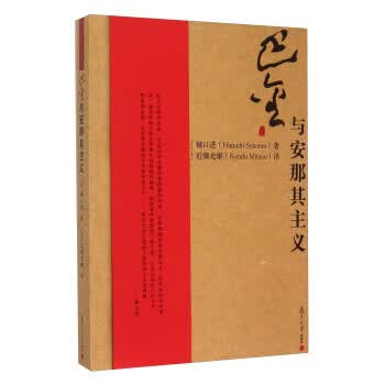 巴金研究丛书：巴金与安那其主义