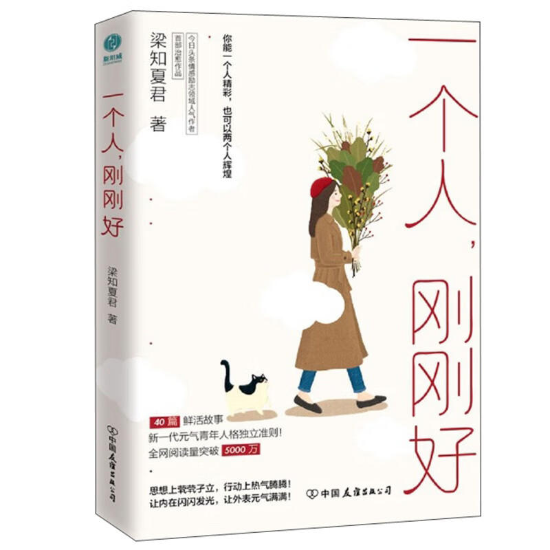 一个人，刚刚好：你的独立能力，决定你的人生底气