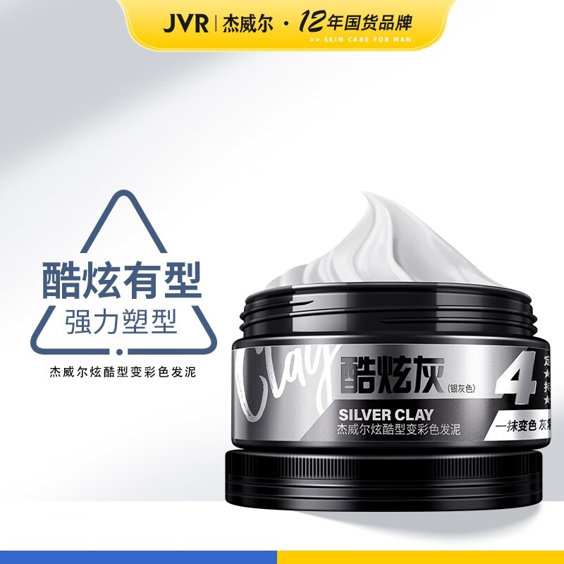 杰威尔  男士酷炫型变彩色发泥80g 奶奶灰银灰染色发泥炫酷保湿定型