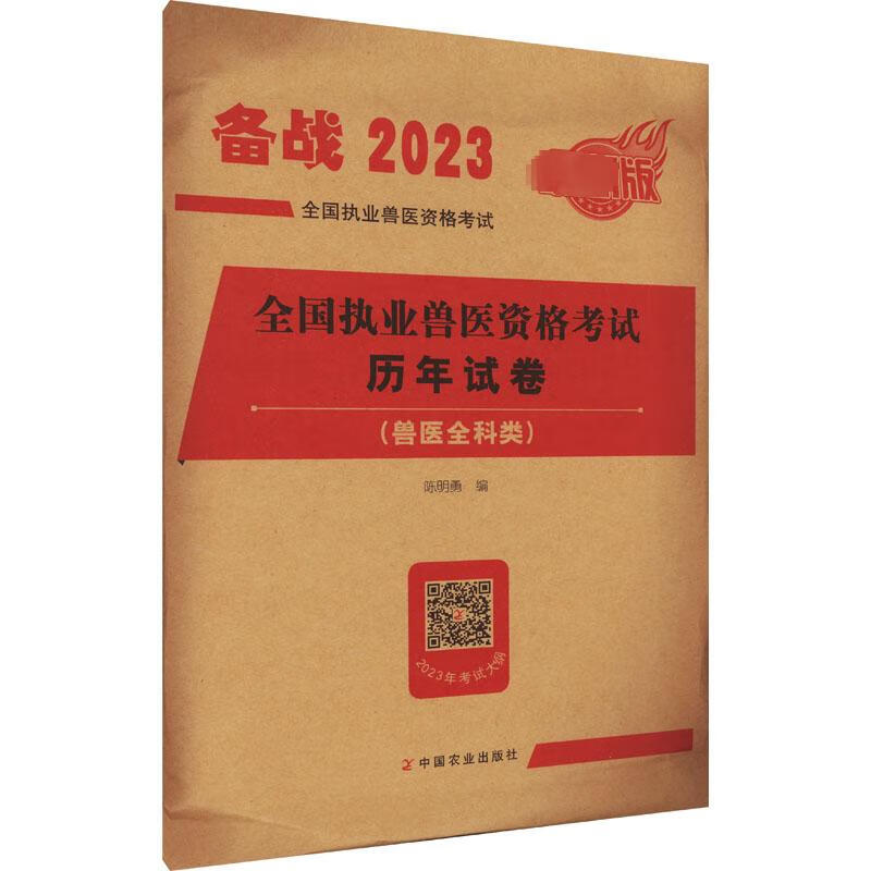 【2023年新版】2023年全国执业兽医资格考试历年试卷(兽医全科类)