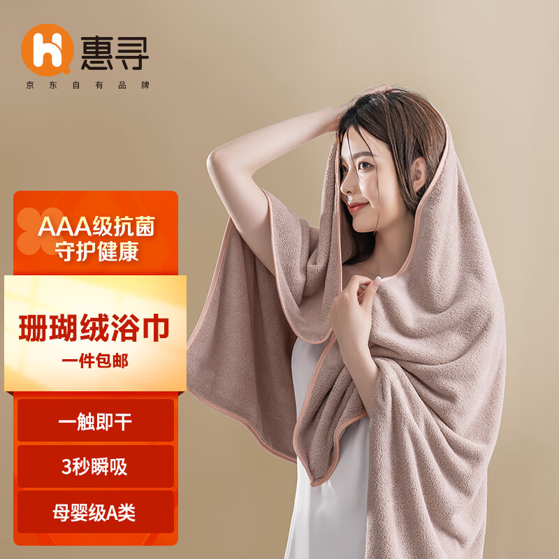 惠寻A类珊瑚绒浴巾 超细纤维抗菌柔软吸水不掉毛男女通用 藕粉色