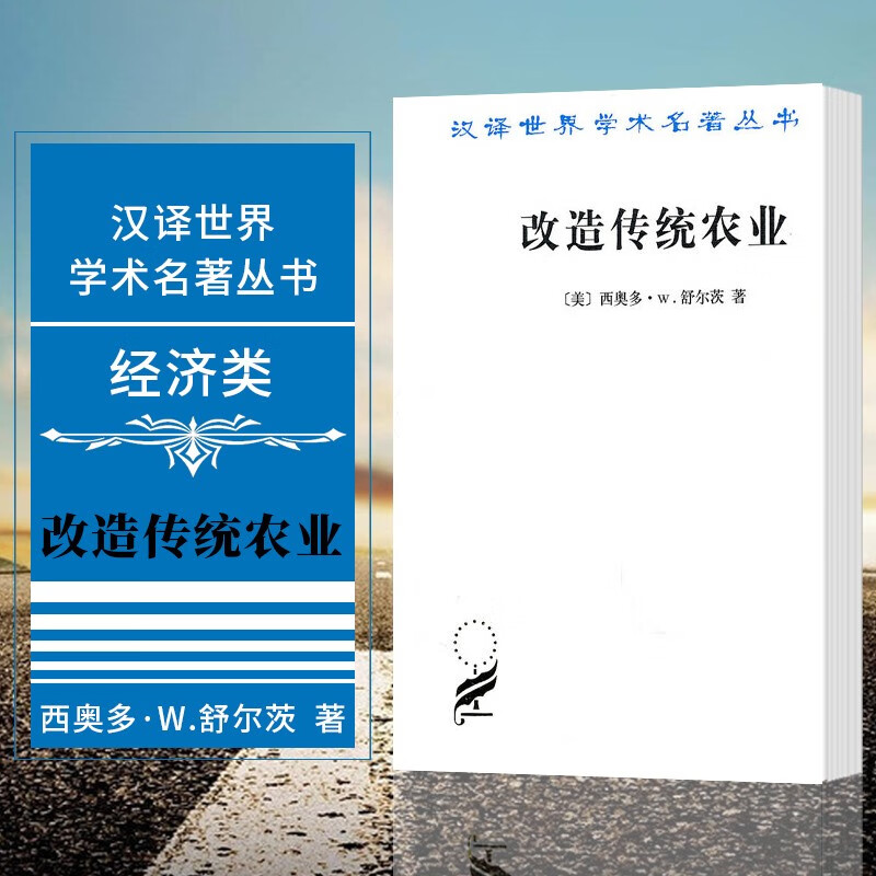 汉译世界学术名著丛书：改造传统农业  （美） 西奥多 舒尔茨 著  商务印书馆