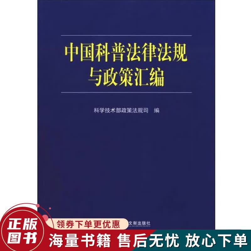 中国科普法律法规与政策汇编