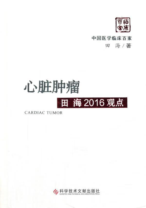 心脏田海2016观点 田海 医学 9787518923090