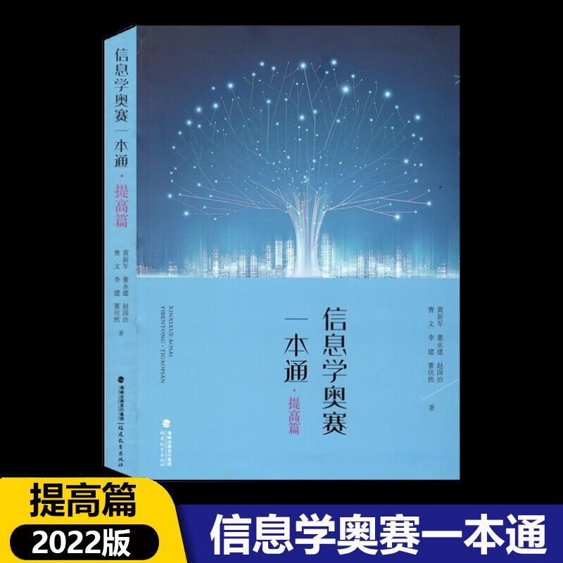 23最新现货 信息学奥赛一本通 提高篇 信息学竞赛提高篇教材 全国青少年信息学奥林匹克算法竞赛教程书籍 NOIP信息奥赛课通 信息学奥赛一本通提高篇 初中通用