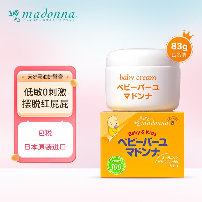 Madonna 天然马油宝宝护臀膏 83g 婴儿儿童护肤 多效合一使用感如何?