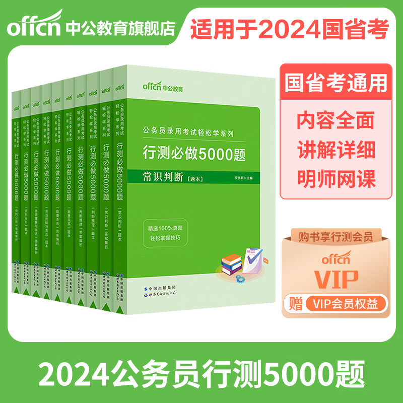 行测5000题中公2024国考省考国家公务员考试真题决战公考资料教材申论做专项刷题2023省考上海浙江广东江苏 [判断推理]题本+答案_2本