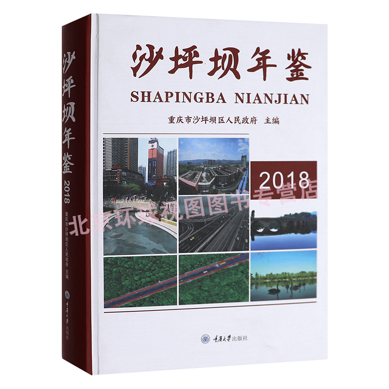 正版 沙坪坝年鉴 (2018) 精装 重庆大学出版社 9787562493884