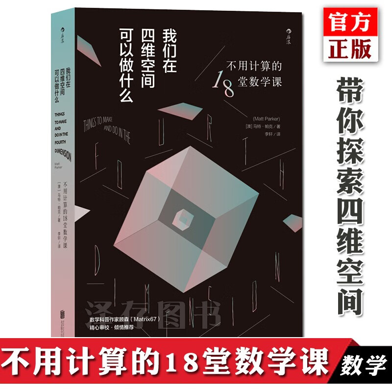 正版 我们在四维空间可以做什么：不用计算的18堂数学课 空间感折叠切割裁剪算法 第四维度 数学科
