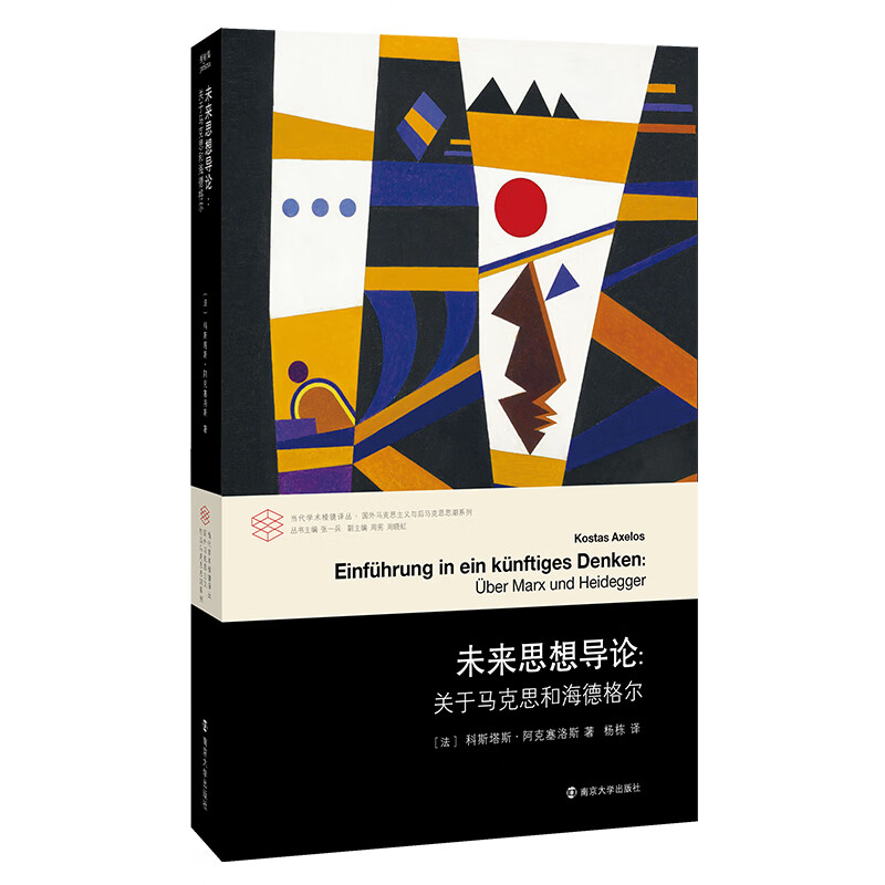 未来思想导论：关于马克思和海德格尔 科斯塔斯？阿克塞洛斯 哲学理论 对话马克思与海
