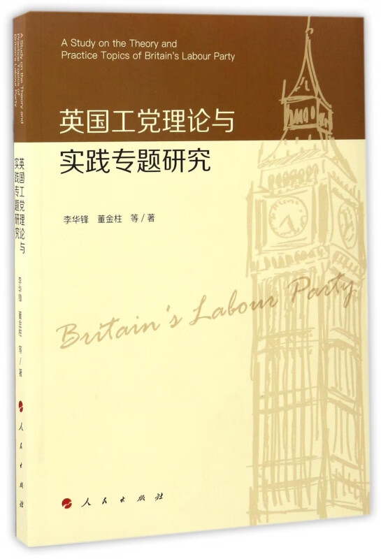英国工党理论与实践专题研究