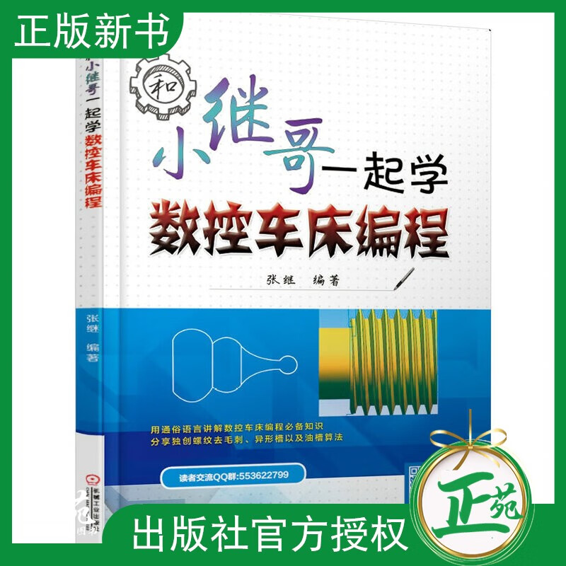 【正版现货】 和小继哥一起学数控车床编程 数控编程的基础知识 常规G指令和子程序的功能及应用书籍