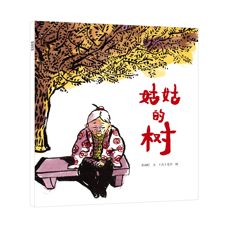 姑姑的树 东方娃娃世界精选绘本平装5-6-8岁儿童绘本图画祖孙情故事书