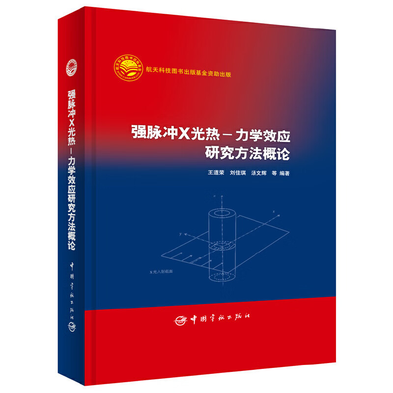 强脉冲X光热-力学效应研究方法概论(精)