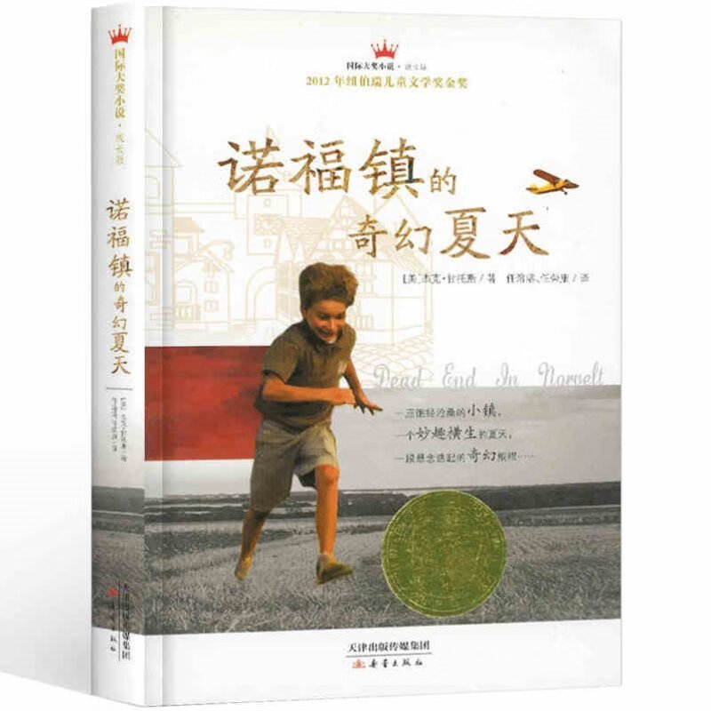 国际大奖小说傻狗温迪克+桥下一家人+五毛钱愿望+外公是樱桃树+魔法箱+塔克郊外+屋顶小孩+女水手日记+菲斯秘 【成长版】诺福镇的奇幻夏天