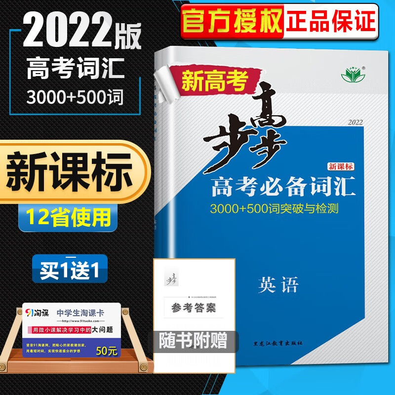 【新高考新课标版】2022新版步步高英语高考词汇3500+500词汇突破检测 鲁琼津辽苏湘鄂冀渝闽粤京专用 高一高二高三使用