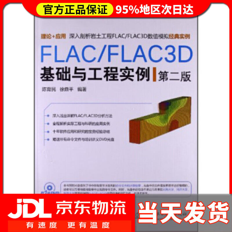 【送货上门】万水CAE技术丛书：FLACFLAC3D基础与工程实例（第2版）（附光盘） 陈育民,徐鼎平 著
