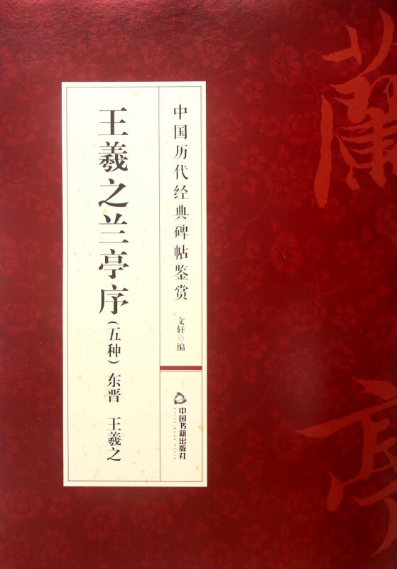 王羲之兰亭序(五种)/中国历代经典碑帖鉴赏