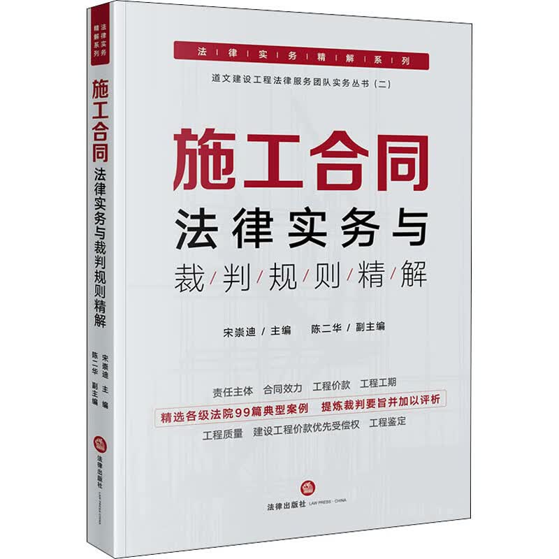 施工合同法律实务与裁判规则精解