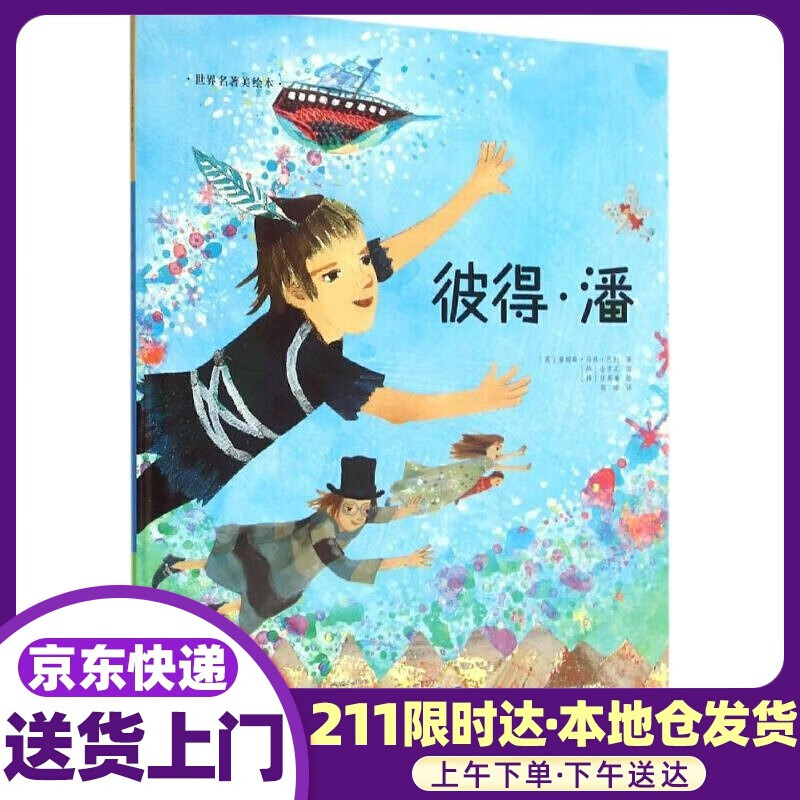 世界名著美绘本:彼得·潘 詹姆斯·马修·巴利, 张英善, 颜晗 长春出版社