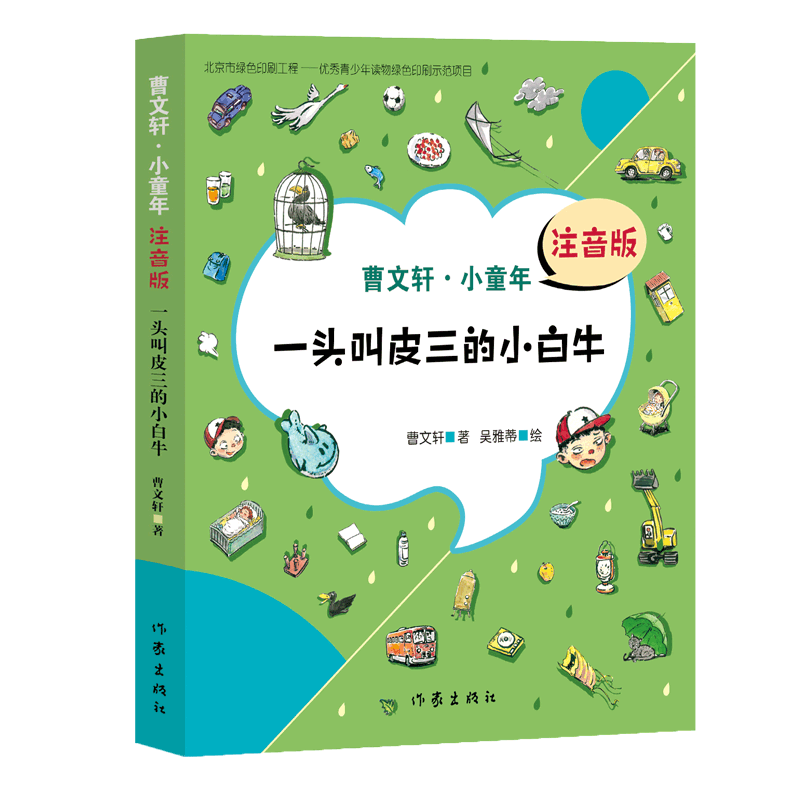 一头叫皮三的小白牛（曹文轩·小童年）