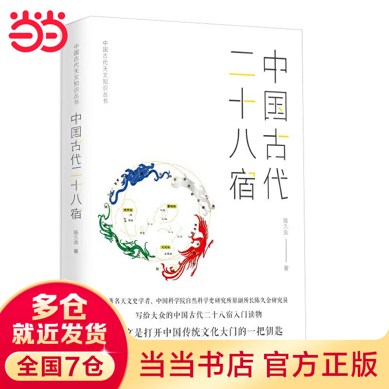 中国古代天文知识丛书——中国古代二十八宿