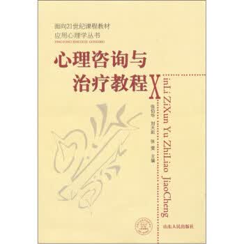心理咨询与治疗教程【正版图书】