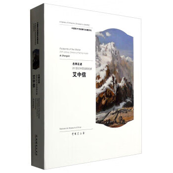 名师足迹:20世纪中国油画名家 艾中信 