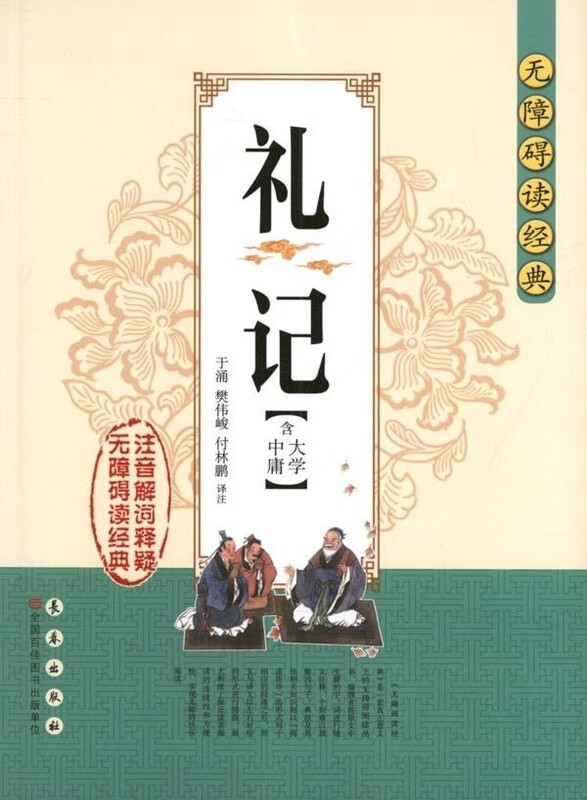 保证正版 礼记 大学 中庸 于涌 长春出版社 9787544527170